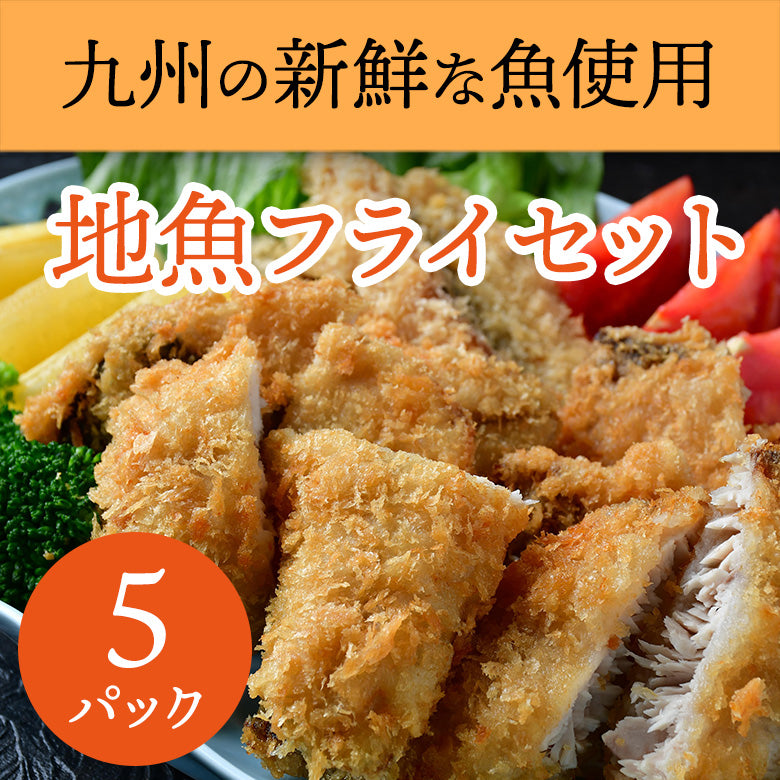 【鮮度が違う！】揚げるだけ！【地魚フライ5パックセット】冷めてもおいしい！【送料無料】北海道・沖縄は別途送料