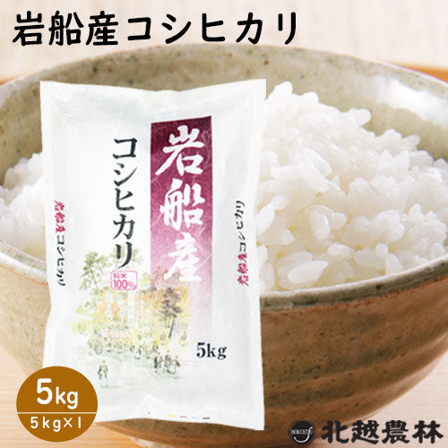 令和5年産  岩船産コシヒカリ5kg（5kg×1袋）【米・野菜・惣菜】【送料無料】