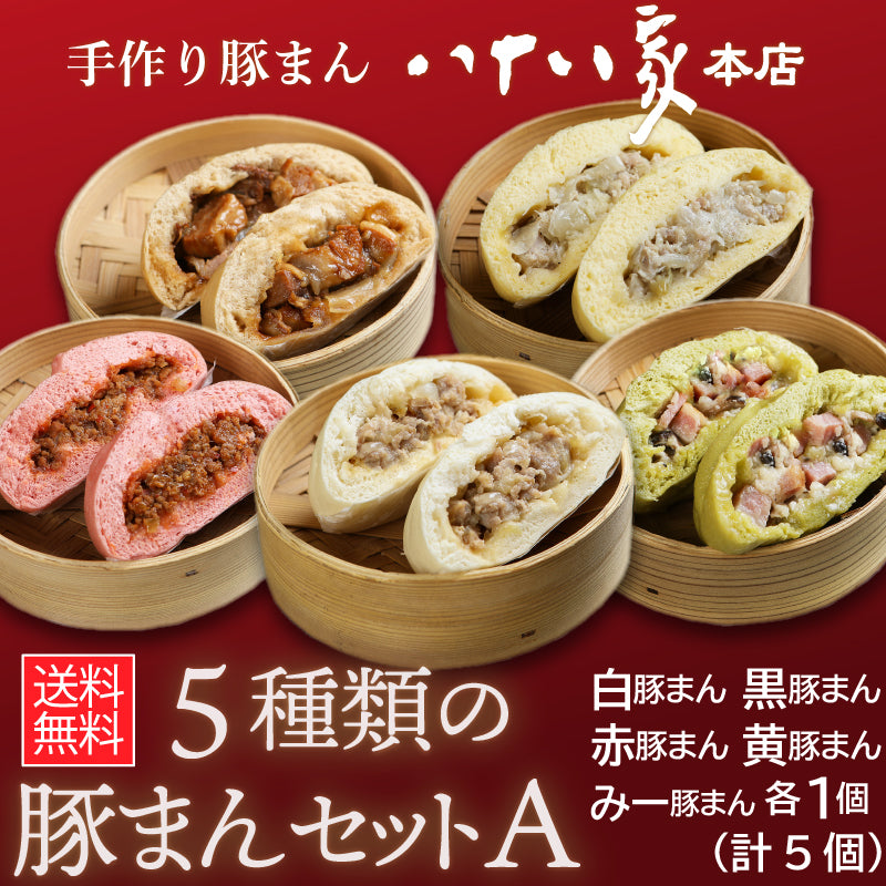 ★送料無料 八十八家本店特製 5種類の手作り豚まんセットA