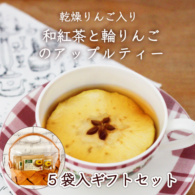 ラッピングでお届け★和紅茶と輪りんごのアップルティー 5袋ギフトセット【長野産・香料不使用・甘味料不使用・天然の風味】【見て・飲んで・食べて楽しめる】