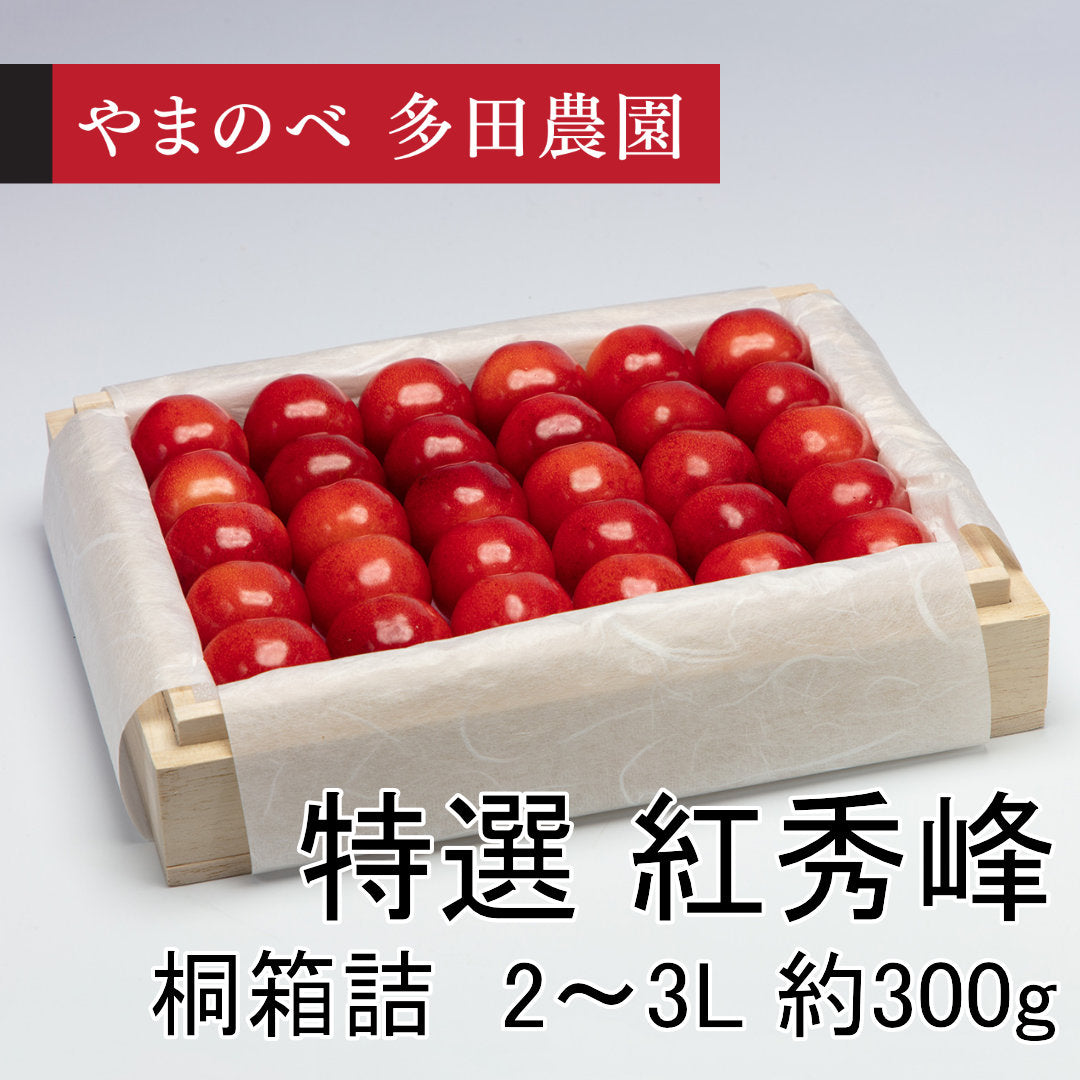 特選　紅秀峰（2L～3Lサイズ 桐箱詰）約300g　先行予約受付中