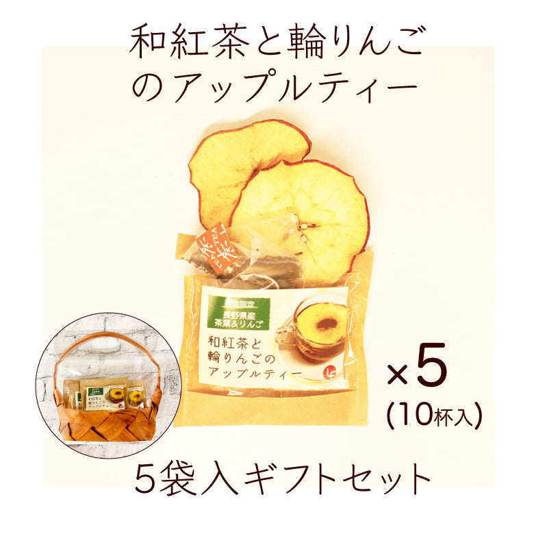 和紅茶と輪りんごのアップルティー5袋(10杯分)