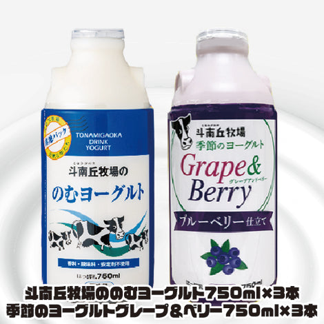 斗南丘牧場ののむヨーグルト750ml×3本・季節のヨーグルトグレープ＆ベリー750ml×3本【エープレ】】