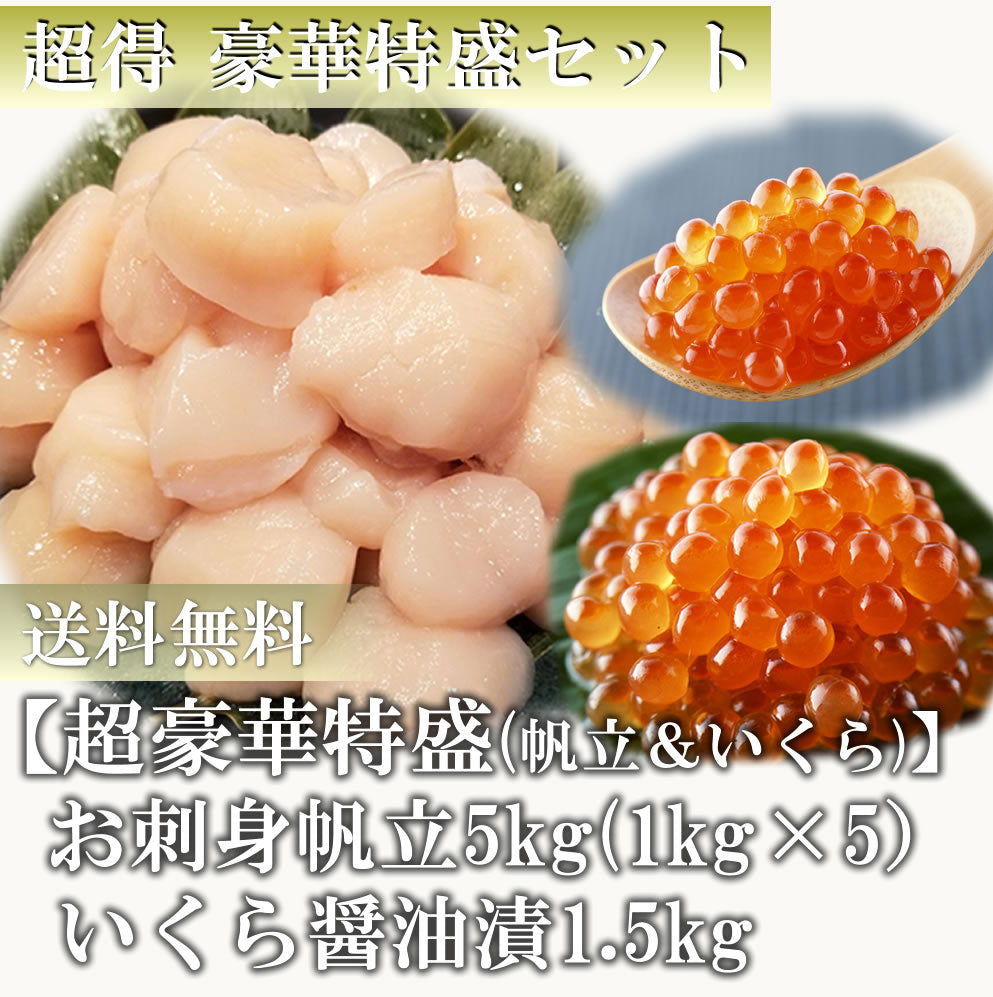 【超得】超々特盛 豪華帆立5kg＆いくら1.5kgセット 道産お刺身用ほたて貝柱5kg（訳あり）&　いくら醤油漬1.5kg  生ほたて ホタテ 帆立  貝柱 いくら 刺身 道産 北海道 貝 海鮮 贈り物 お取り寄せ　送料無料※沖縄は別途