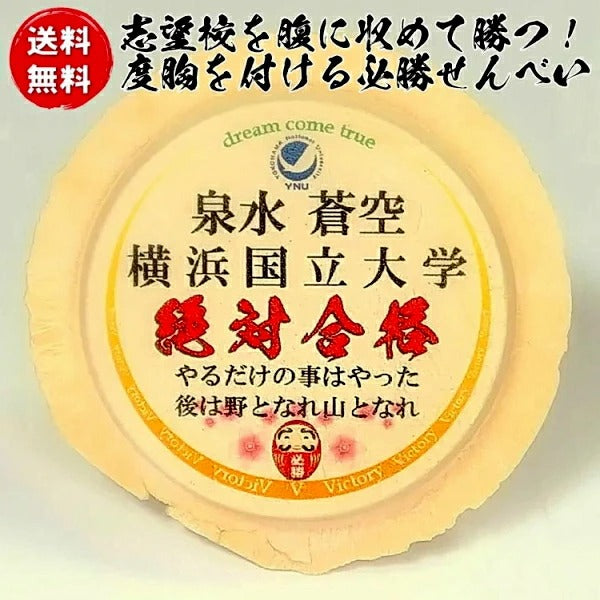 受験の神様せんべい！合格祈願（お菓子)セット（プリント南部せんべい1枚付）　【工場直送】