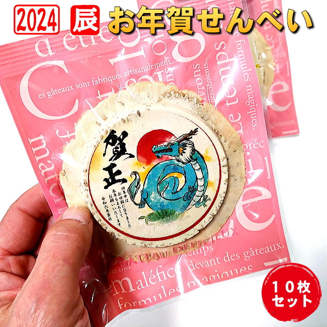 令和六年辰年のお年賀せんべいNo.1-10個セット 食べる年賀状 2024年 お配り 干支 卯年 兎 お菓子新年