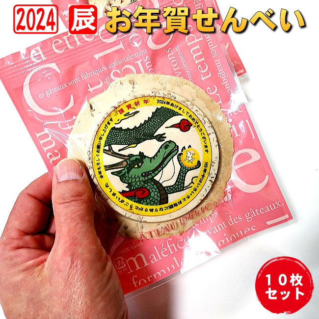 令和六年辰年のお年賀せんべいNo.2-10個セット 食べる年賀状 2024年 お配り 干支 卯年 兎 お菓子新年