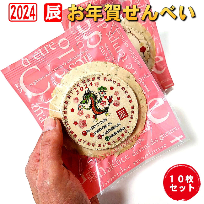 令和六年辰年のお年賀せんべいNo.3-10個セット 食べる年賀状 2024年 お配り 干支 卯年 兎 お菓子新年