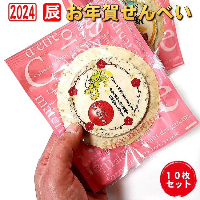 令和六年辰年のお年賀せんべいNo.4-10個セット 食べる年賀状 2024年 お配り 干支 卯年 兎 お菓子新年