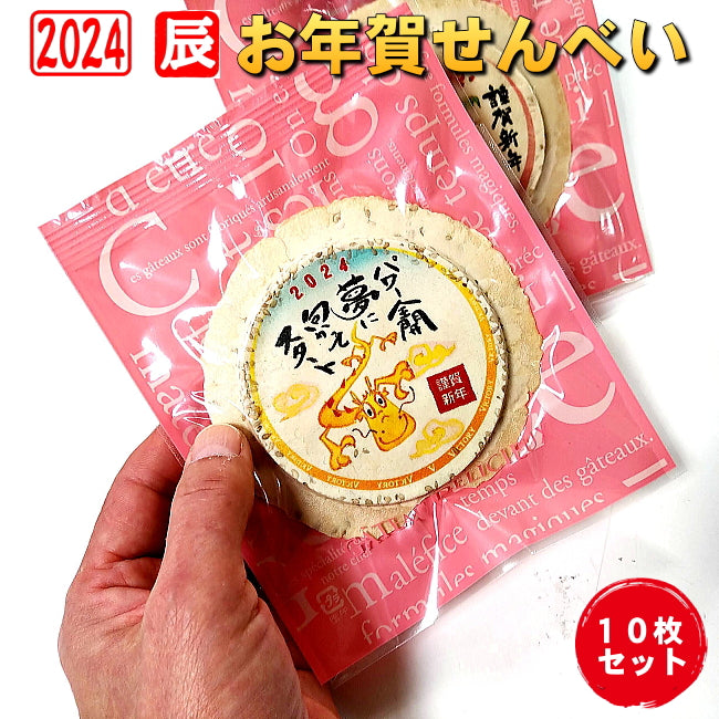 令和六年辰年のお年賀せんべいNo.5-10個セット 食べる年賀状 2024年 お配り 干支 卯年 兎 お菓子新年