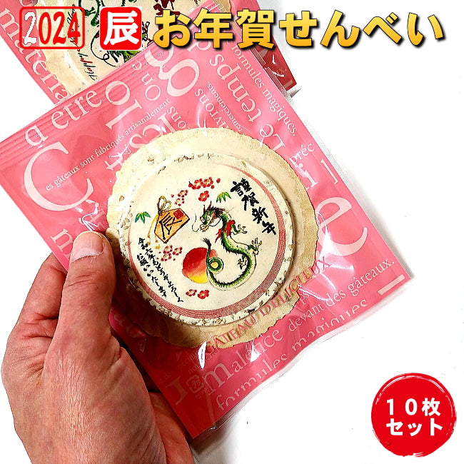 令和六年辰年のお年賀せんべいNo.6-10個セット 食べる年賀状 2024年 お配り 干支 卯年 兎 お菓子新年