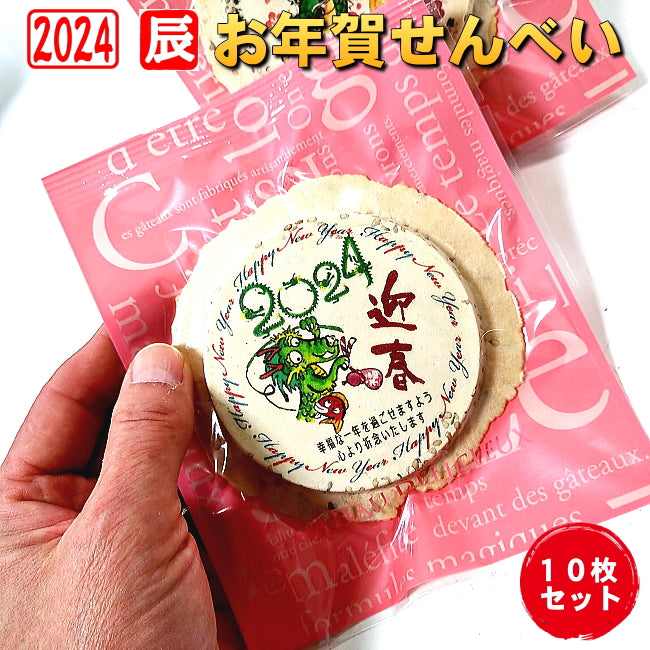 令和六年辰年のお年賀せんべいNo.7-10個セット 食べる年賀状 2024年 お配り 干支 卯年 兎 お菓子新年