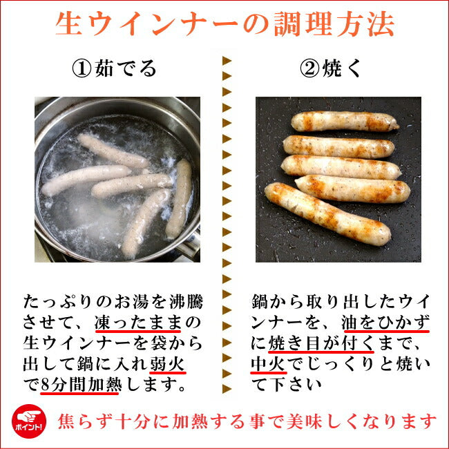 生ウィンナーの食べ方