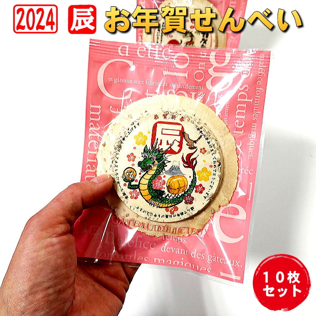 令和六年辰年のお年賀せんべいNo.8-10個セット 食べる年賀状 2024年 お配り 干支 卯年 兎 お菓子新年