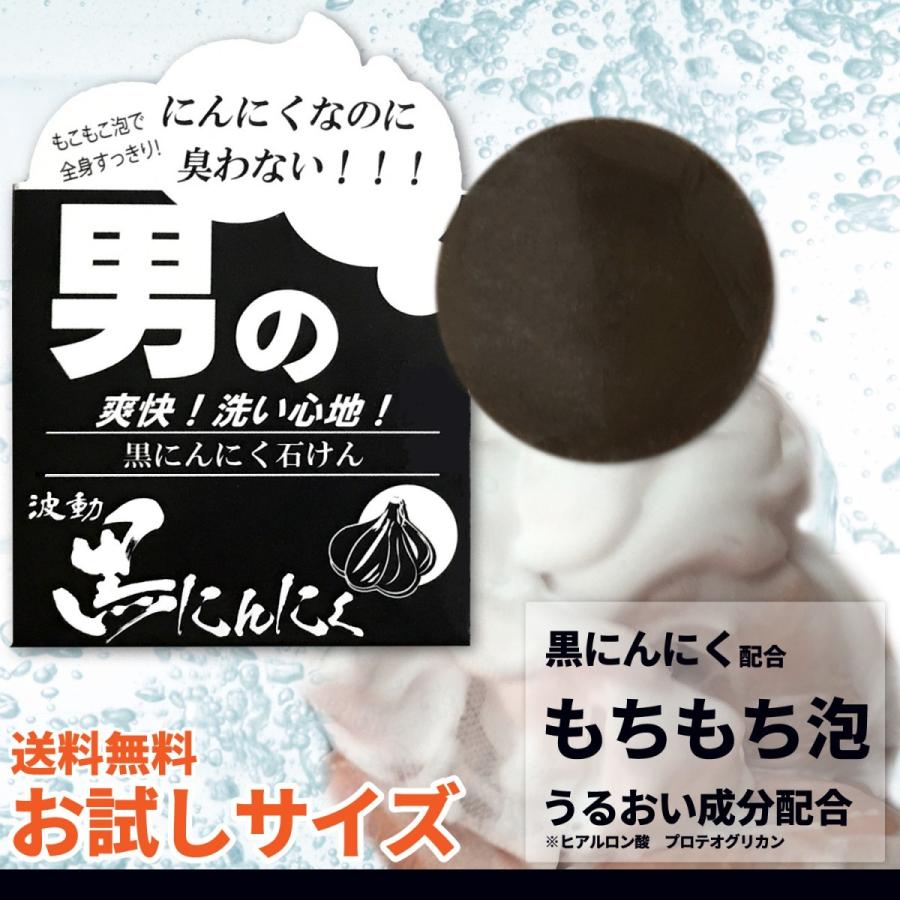 男の石けん お試し用 １０ｇ 黒にんにく配合 定型外郵便 送料無料 【6032】