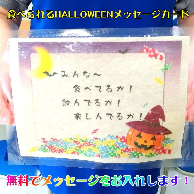 ハロウィン専用のメッセージカードＣ.Ｃ.アートA4サイズ（プリント駄菓子)(スイーツ) 小ロット お菓子 1個から  名入れ