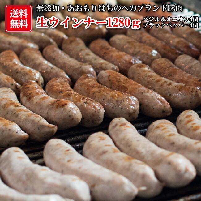 青森の肉肉しい無添加の生ウインナー贅沢大量1,280ｇセット（バジル＆オニオン・ブラックペッパー320グラム各2袋） 無添加 国産 四元豚 ハイポー豚 ジューシー ブランドポーク 美保野ポーク 母の日 父の日 敬老の日 お中元 お歳暮 おせち プレゼント 贈答 ギフト 体に良い