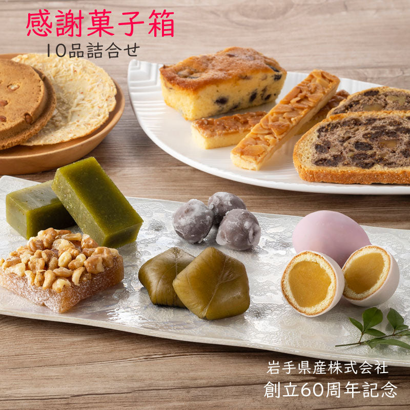 岩手県産株式会社60周年記念 感謝菓子箱 岩手のお菓子 10品詰合せ 数量限定 期間限定