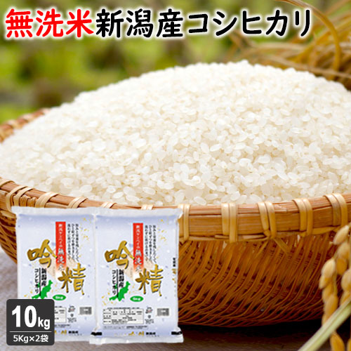 無洗米 吟精新潟産コシヒカリ１０kg  （５㎏×２袋）【令和5年産】 【米・野菜・惣菜】【送料無料】 【新潟ケンベイ】