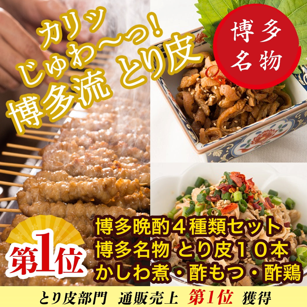 とり かわ 10本 晩酌 4種類 セット 焼 鳥 酢 もつ + かしわ 煮 + 酢 どり 鶏 鳥 皮 串 肉 博多 福岡 名物 ぐるぐる 有名 やきとり 【送料無料】　47クラブ 九州部門・お肉部門 1位獲得! Yahoo! 1位獲得! 【精肉・肉加工品】【グルメ】 レシピ 付