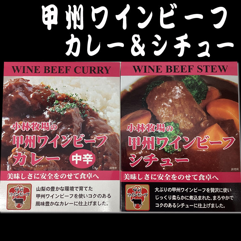 【NIKKEIプラス1に掲載！】【小林牧場産牛肉使用】小林牧場の甲州ワインビーフカレー（中辛）・小林牧場の甲州ワインビーフシチュー各3食入りギフト