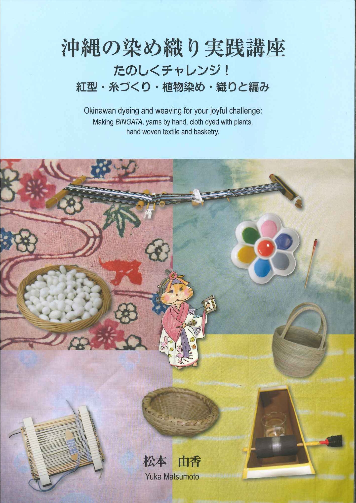 沖縄の染め織り実践講座　たのしくチャレンジ！　紅型・糸づくり・植物染め・織りと編み