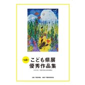 第68回こども県展優秀作品集