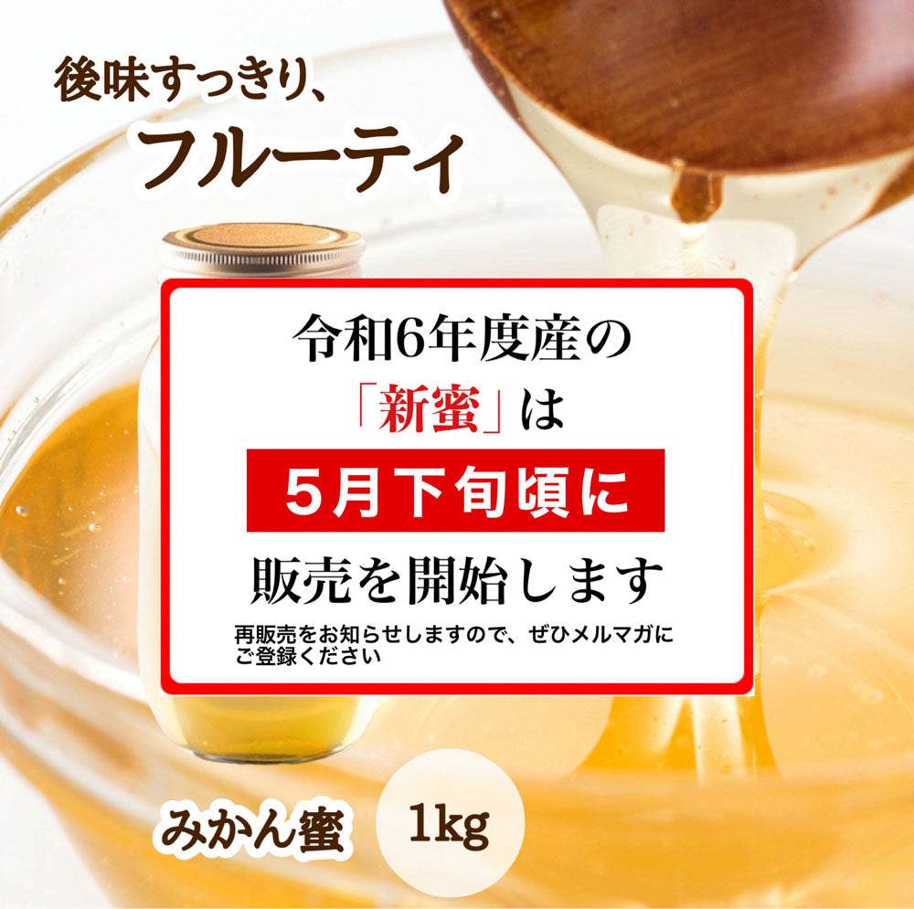 はちみつ　令和5年度産　新蜜　後味すっきり、フルーティ　「みかん蜜」 愛媛県産　松山中島産純粋ハチミツ　みかん蜜　1kｇ