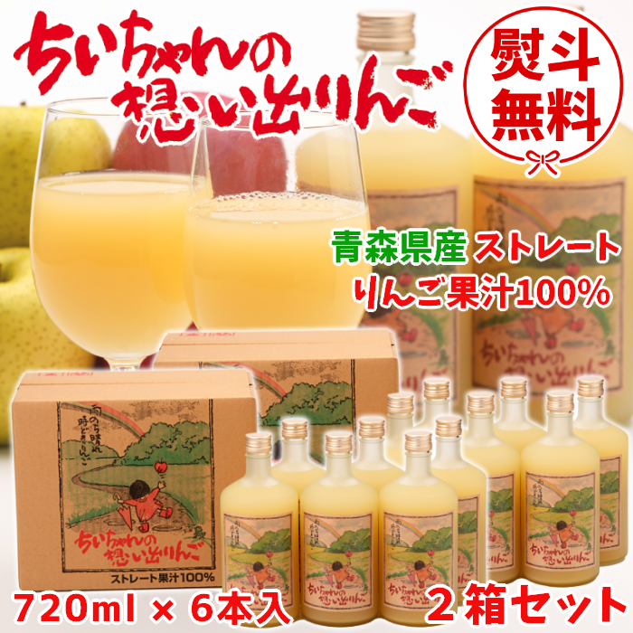 りんごジュース「ちいちゃんの想い出りんご」720ml×6本入2箱セット【送料込】