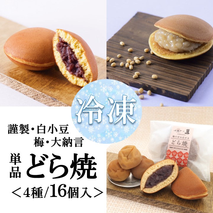 出来立てを急速冷凍！小嶋やの”これがじまん”の冷凍どら焼き詰合せ＜4種／16個入＞【和菓子 スイーツ】｜伊万里・小嶋や