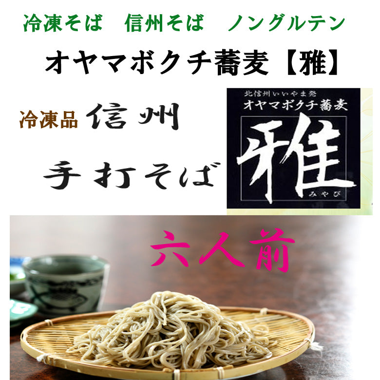 【冷凍 オヤマボクチ蕎麦【雅】 ６人前汁なし（送料別）】 麺類 そば　オヤマボクチ草葉綿がつなぎの信州そば 生蕎麦 ノングルテンの手打ち蕎麦。長野県産石臼挽き蕎麦粉のみを使用。 新蕎麦 お歳暮  敬老の日 各歳時記のご贈答用　ご自宅用に！