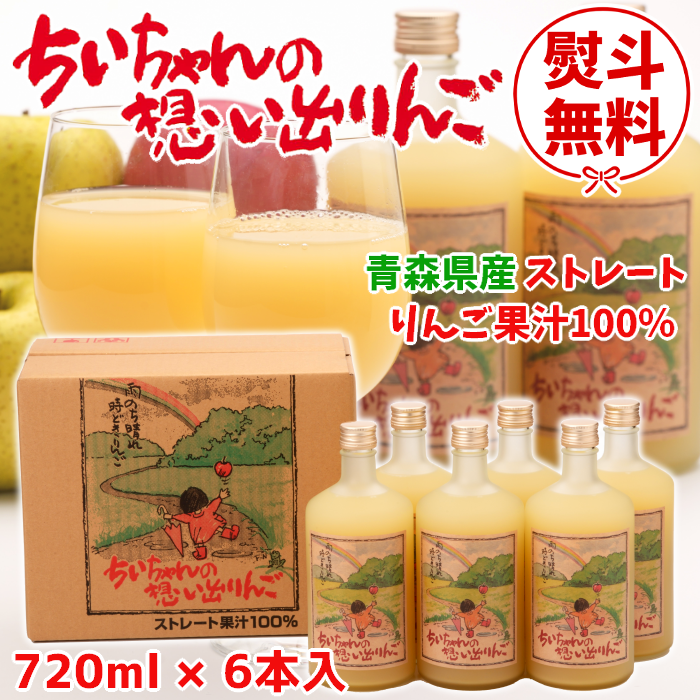 りんごジュース「ちいちゃんの想い出りんご」720ml×6本入2箱セット【送料込】