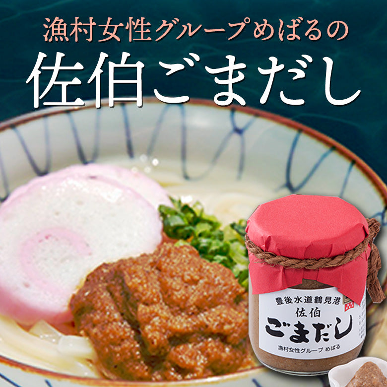 漁村女性グループめばるの佐伯ごまだし3本セット（エソ、アジ、タイ）【送料無料】北海道・沖縄は別途送料