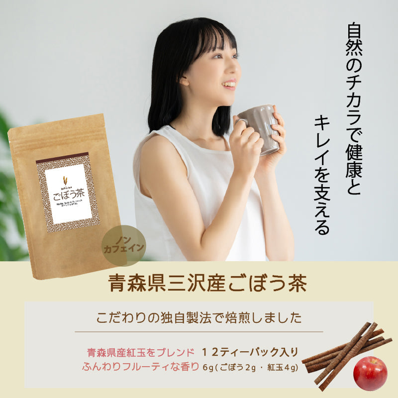 ごぼう茶 紅玉(林檎)ブレンド 青森県産 ノンカフェイン ティーパック 6g×12包入 ゆうパケット別途送料350円 【7021】