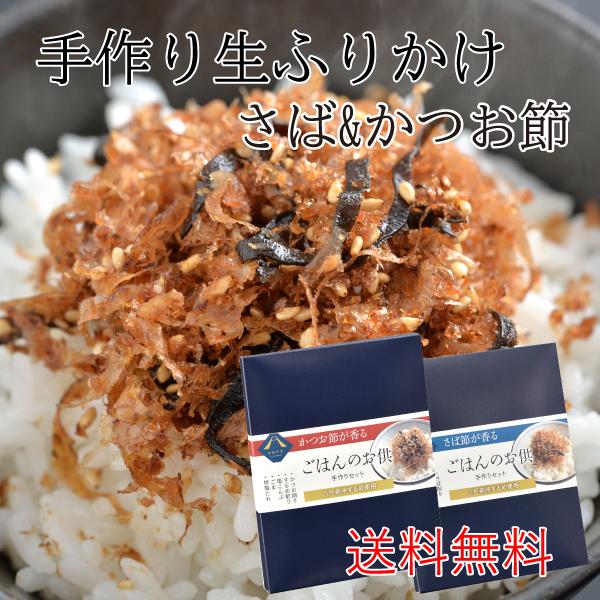 生ふりかけ 手作りセット かつお さば 煮干し 昆布 国産 2箱セット ギフト 贈り物 宅配便 送料無料【7110】