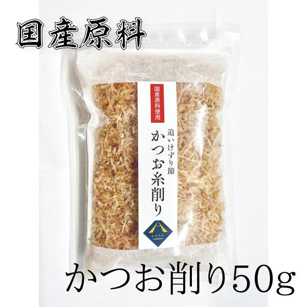 かつお 糸削り 50g 削り節 出汁 国産 宗田 味噌汁 食卓 ご飯 ゆうパケット 送料別【7111】