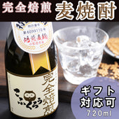 【麦チョコみたいな】焙煎麦焼酎『完全焙煎こふくろう』 720ml 25度 濃くと旨味あります！「母の日特集2024 │グルメ・ドリンク」「父の日特集2024 │ビール・お酒・ドリンク」