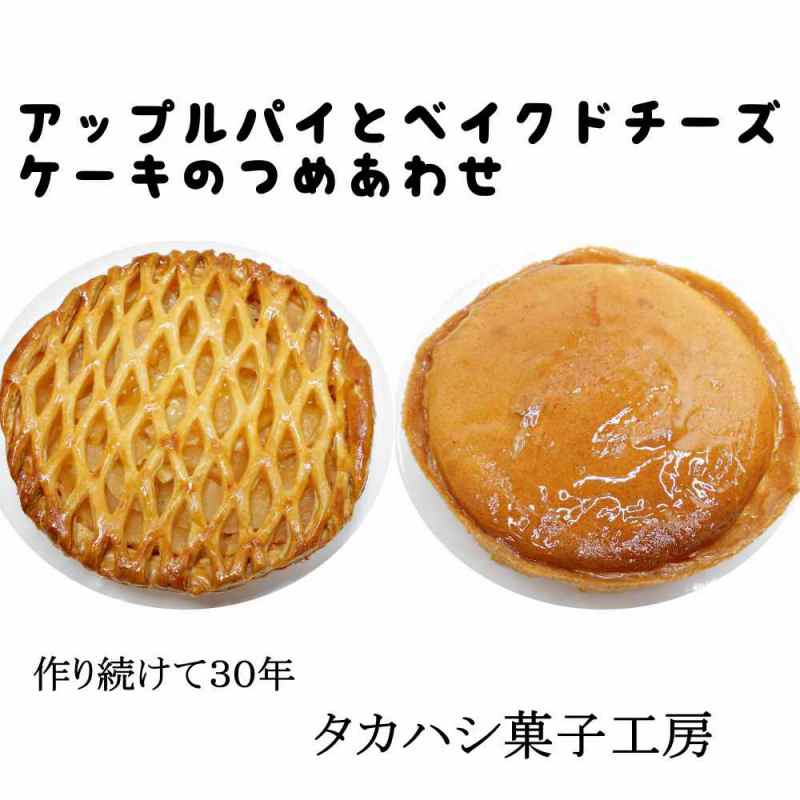 【予約販売】送料無料　アップルパイとベイクドチーズケーキの詰合せ【タカハシ菓子工房】