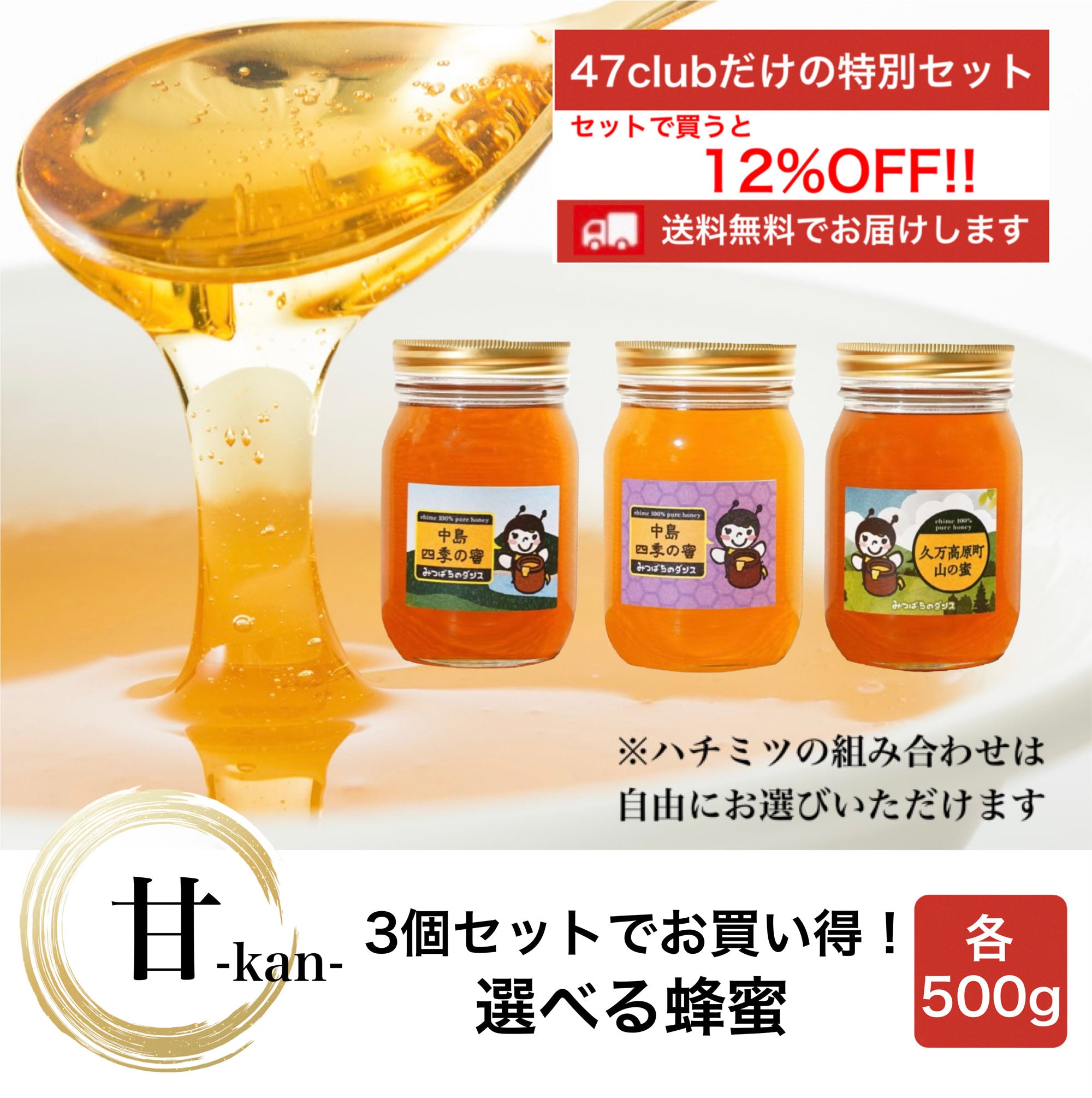 甘-kan-　3個セットでお買い得！　選べる蜂蜜セット　各500g