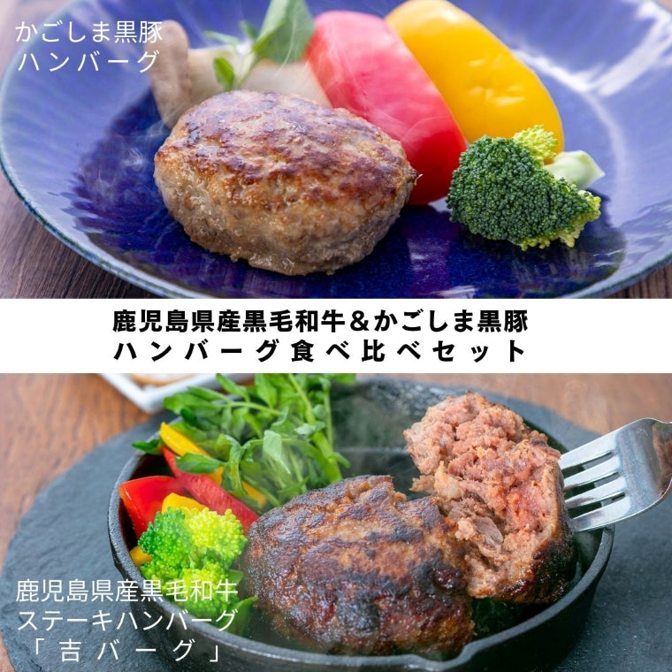 鹿児島県産黒毛和牛＆かごしま黒豚　ハンバーグ食べ比べセット