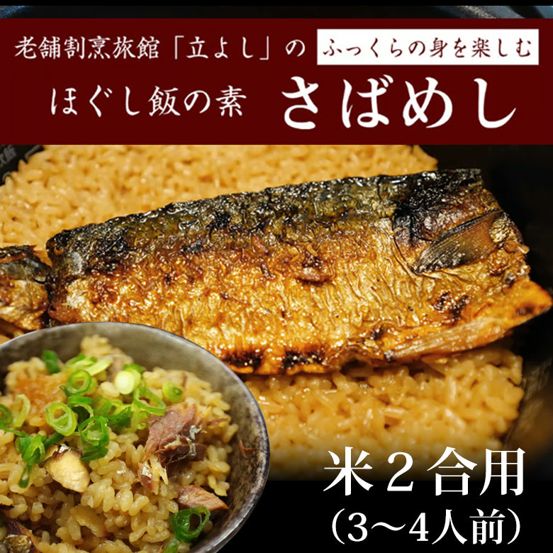 割烹立よしの【ほぐし飯の素】ふっくらの身を楽しむ「さばめし」（1回分）