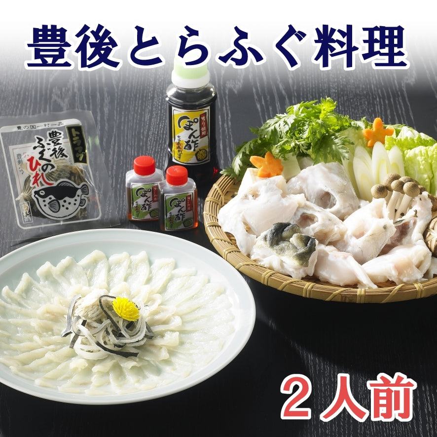 大分県産　豊後とらふぐ料理セット２人前【送料込】北海道・沖縄は別途送料