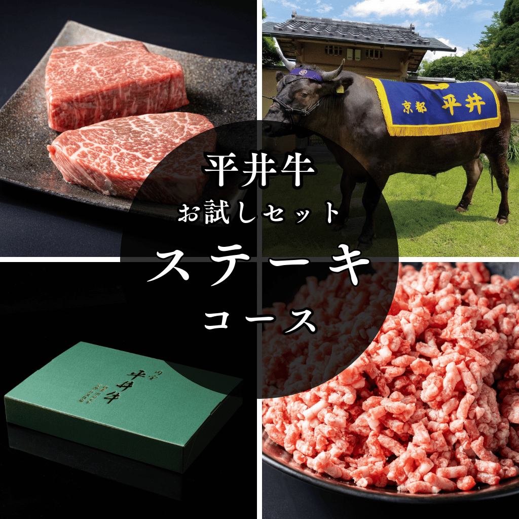 【送料無料】京都黒毛和牛「肉宝 平井牛」お試しセット[ステーキコース]〈冷凍便〉【ギフト・プレゼントにも最適】