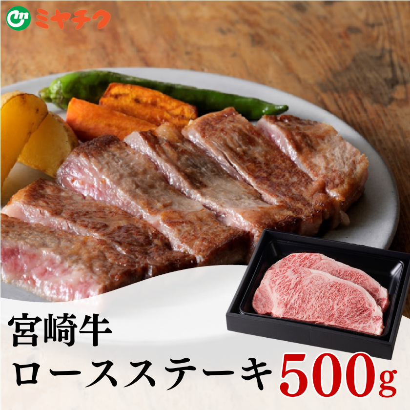 ★ 送料無料 ★ 宮崎牛ロースステーキ2枚500g |和牛 ギフト お歳暮 産地直送