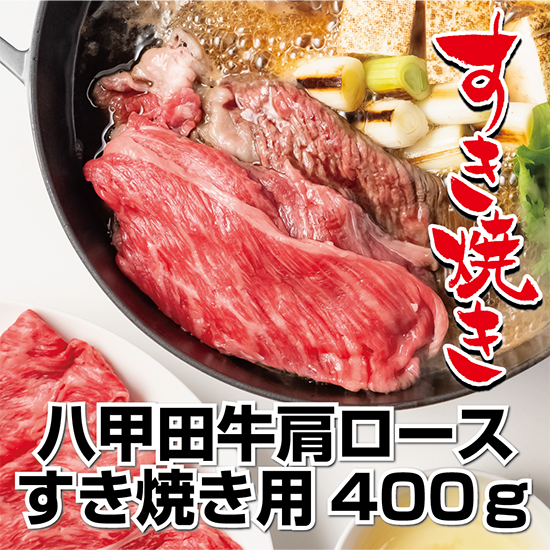 八甲田牛肩ロースすき焼き用400g【エープレ】