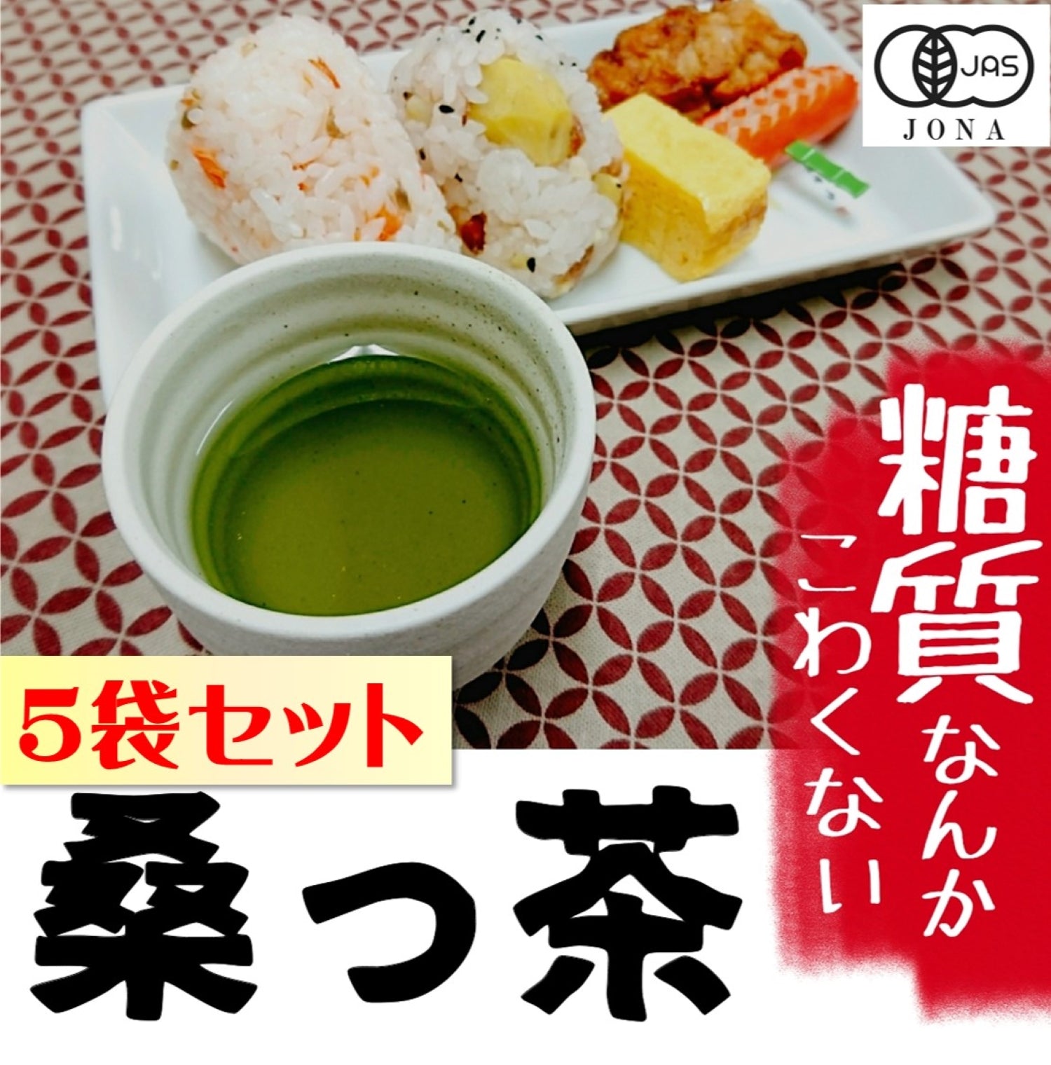 【お徳用】有機桑の葉っ茶ティーバッグ （2g×40包）一番お得な5袋セット。毎日続けてたら、なんだかイイ感じ?【送料込】