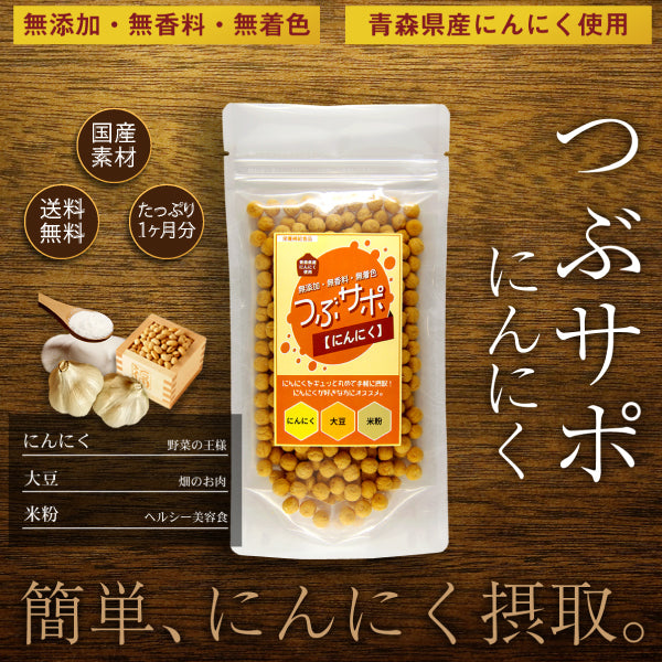 つぶサポ白 90g 青森県産 黒にんにく 福地ホワイト六片種 ゆうパケット 送料無料【8034】