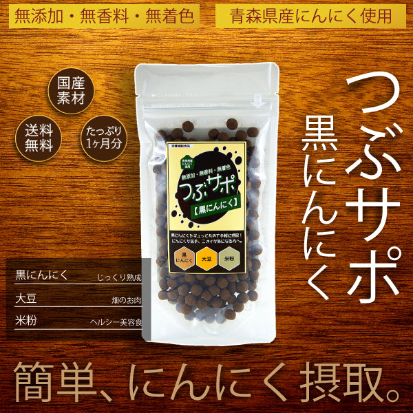 つぶサポ黒 90g 青森県産 黒にんにく 福地ホワイト六片種 ゆうパケット 送料無料【8035】