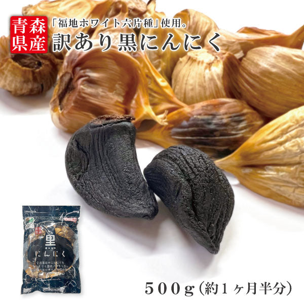 Ｂ級品訳あり 青森県産　福地ホワイト6片　波動黒にんにくバラ500g