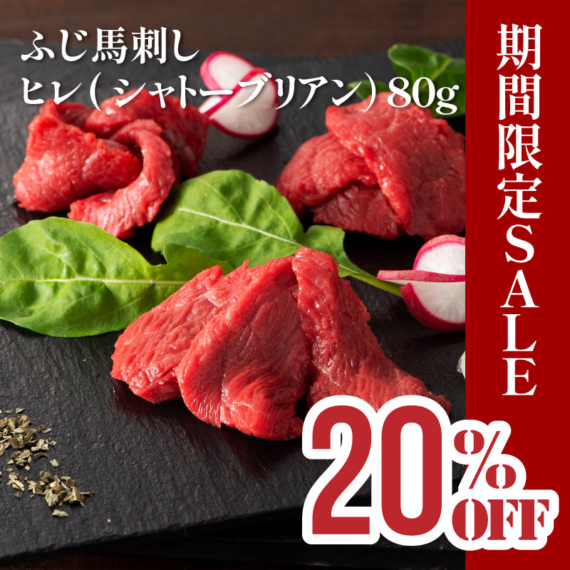 【 期間限定SALE5/6まで 20％OFF】 ふじ馬刺し ヒレ（シャトーブリアン）80g 1～2人前（たれ・生姜付）【賞味期限冷凍90日】【精肉・肉加工品】